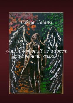 Ангел, который не может расправить крылья, Сабина Дадаева