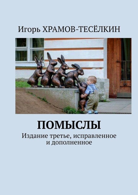Я ТАК ДУМАЮ. Издание второе, исправленное и дополненное, Игорь Храмов-Тесёлкин
