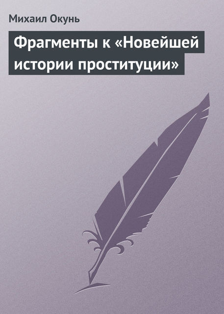 Фрагменты к «Новейшей истории проституции», Михаил Окунь