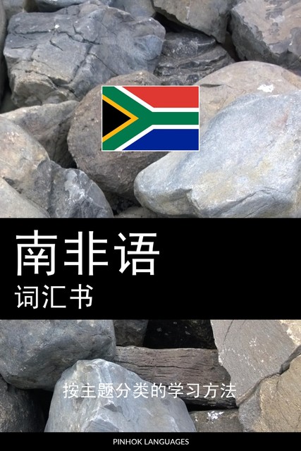 南非语词汇书, Pinhok Languages