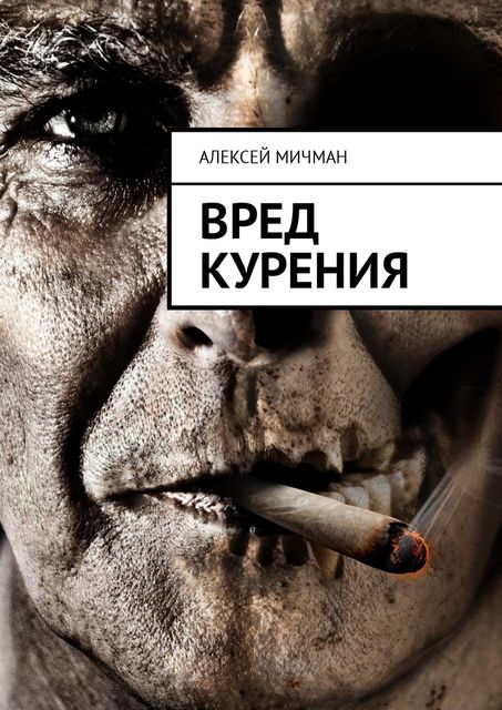 Вред курения, Алексей Мичман