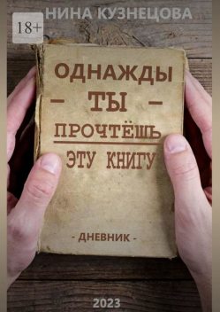 Однажды ты прочтешь эту книгу, Нина Кузнецова