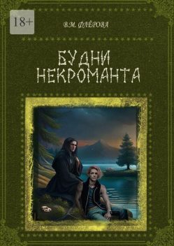 Услуги некроманта, Вера Флёрова