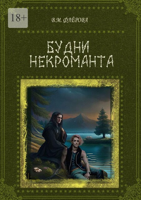Услуги некроманта, Вера Флёрова