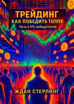 Трейдинг. Как победить толпу, Ждан Стерлинг