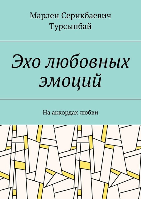 Эхо любовных эмоций. На аккордах любви, Марлен Серикбай-ұлы Турсынбай