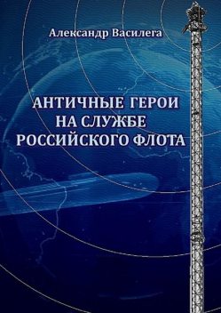 Античные Герои на службе Российского флота, Александр Василега