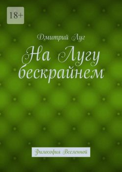 На лугу бескрайнем. Философия Вселенной, Дмитрий Луг