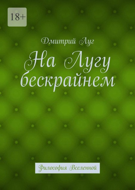 На лугу бескрайнем. Философия Вселенной, Дмитрий Луг