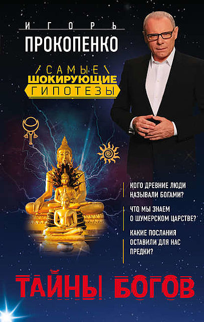 Тайны богов, Игорь Прокопенко