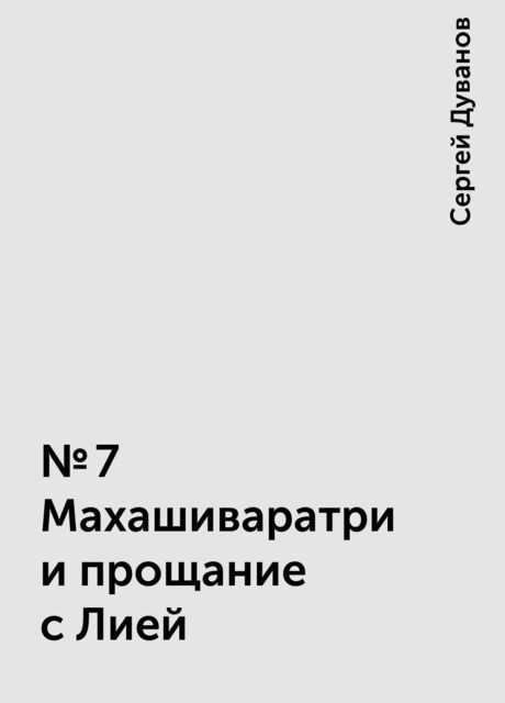 №7 Махашиваратри и прощание с Лией, Сергей Дуванов