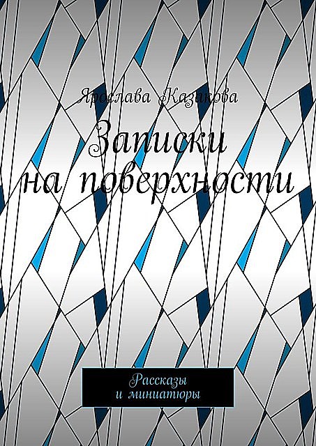 Записки на поверхности, Ярослава Казакова