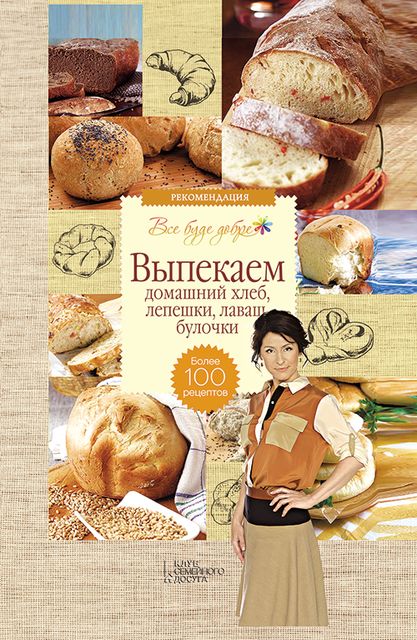 Выпекаем домашний хлеб, лепешки, лаваш, булочки. Более 100 рецептов, Галина Лаврентьева