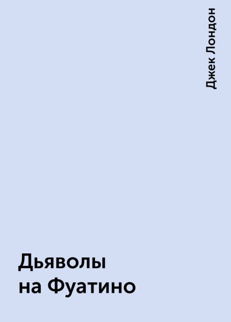 Дьяволы на Фуатино, Джек Лондон