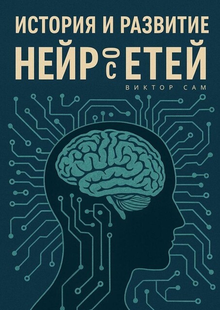 История и развитие нейросетей, Виктор Сам