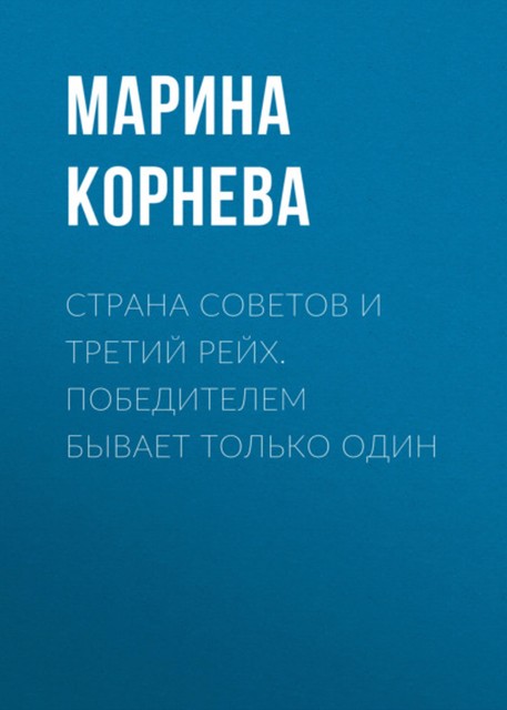 Страна советов и третий рейх. Победителем бывает только один, Марина Корнева