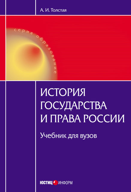 История государства и права России, Анна Толстая