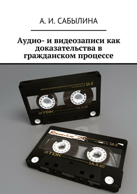Аудио- и видеозаписи как доказательства в гражданском процессе, А.И. Сабылина