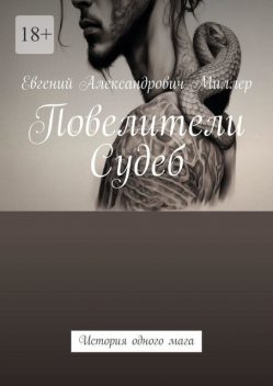Повелители Судеб, Evgeniy Miller