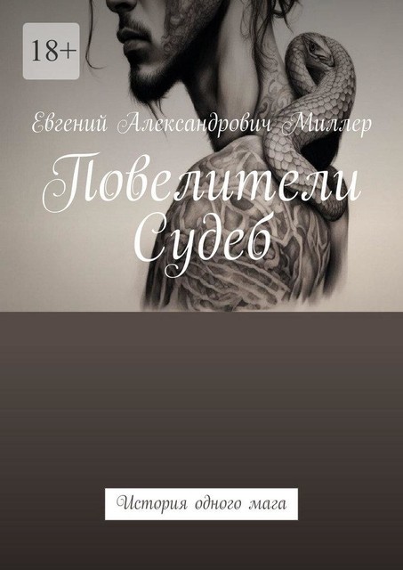 Повелители Судеб, Evgeniy Miller
