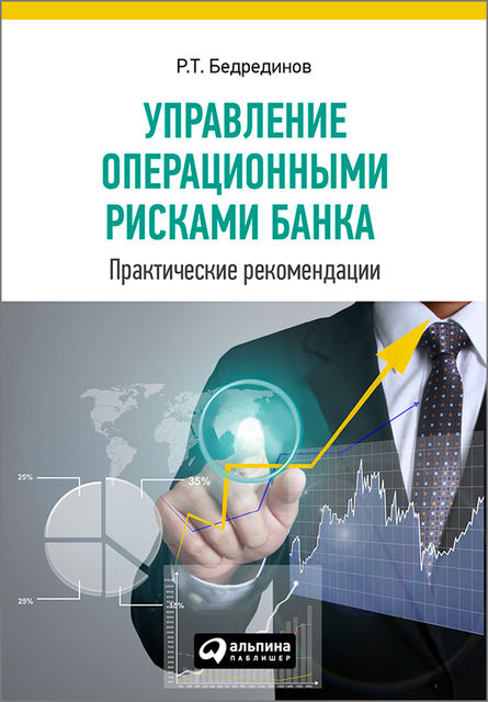 Управление операционными рисками банка: практические рекомендации, Рустам Бедрединов