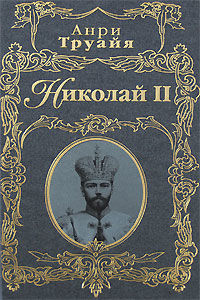 Николай II, Анри Труайя
