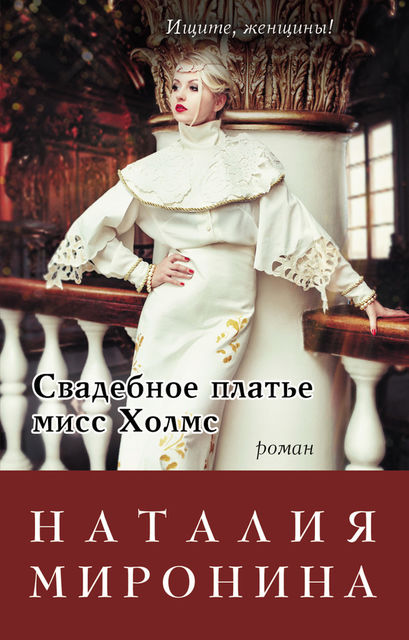 Свадебное платье мисс Холмс, Наталия Миронина