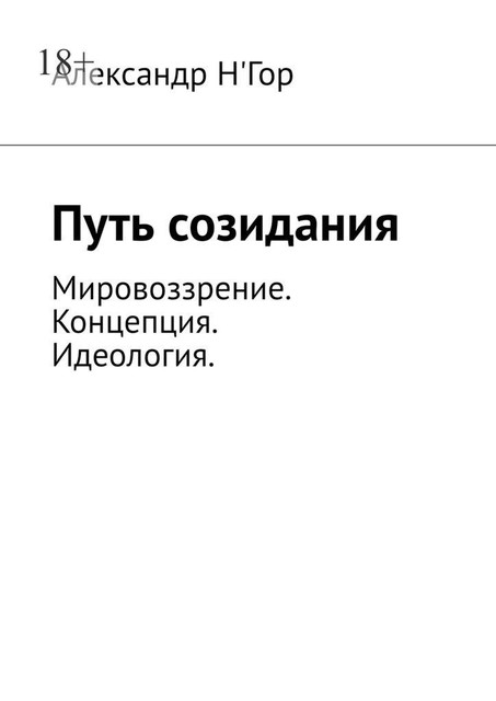 Путь созидания. Мировоззрение. Концепция. Идеология, Александр Н'Гор