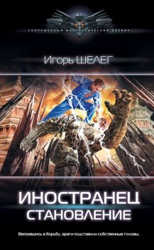 Иностранец 2, Игорь Шелег