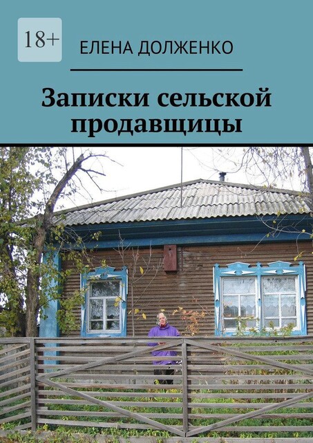 Записки сельской продавщицы, Елена Долженко