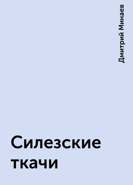 Силезские ткачи, Дмитрий Минаев