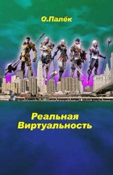 Реальная виртуальность, Олег Палёк