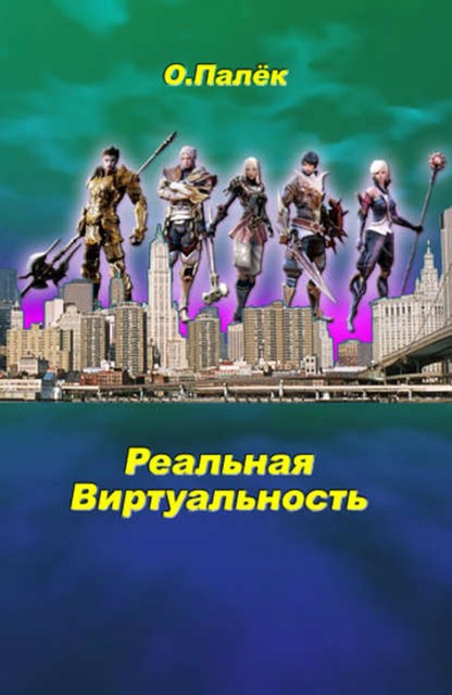 Реальная виртуальность, Олег Палёк