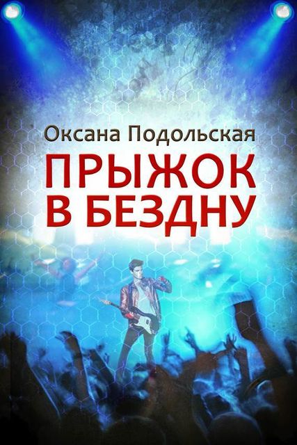 Прыжок в бездну, Оксана Подольская