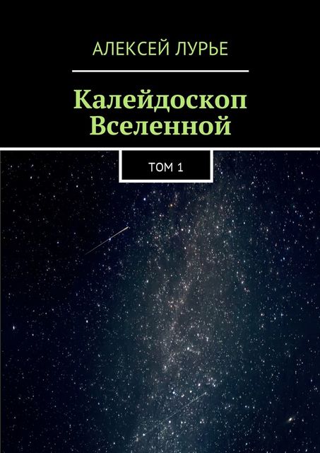 Калейдоскоп Вселенной, Алексей Лурье