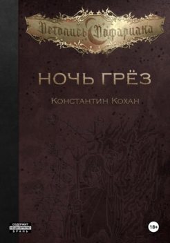 Ночь грез, Константин Кохан