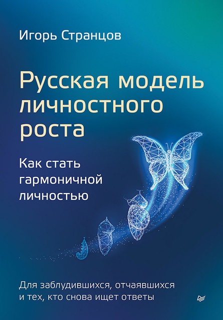 Русская модель личностного роста, Игорь Странцов