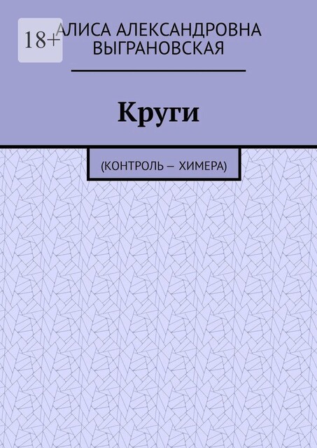 Круги. (Контроль — Химера), Алиса Выграновская