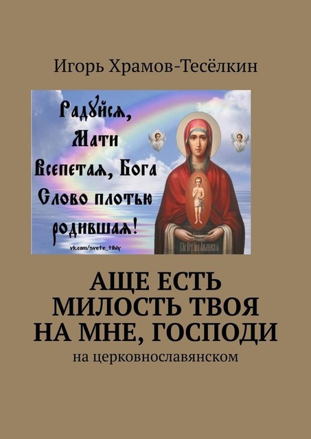 Аще есть милость Твоя на мне, Господи. На церковнославянском, Игорь Храмов-Тесёлкин