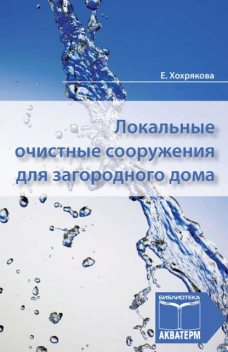 Локальные очистные сооружения для загородного дома, Елена Хохрякова