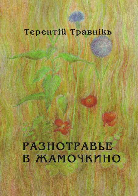 Разнотравье в Жамочкино, Травнiкъ Терентiй