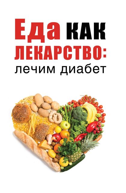 Еда как лекарство: лечим диабет, Марьяна Романова