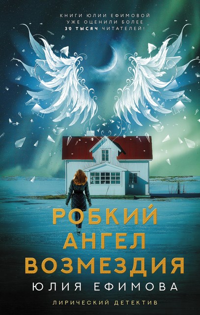 Робкий ангел возмездия, Юлия Ефимова