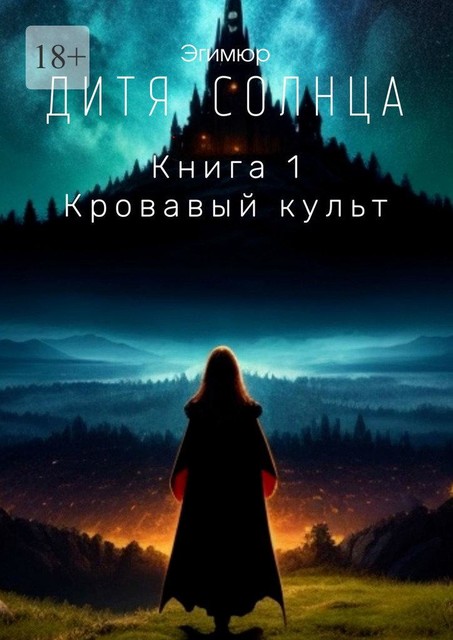 Дитя Солнца. Книга 1. Кровавый культ, Эгимюр