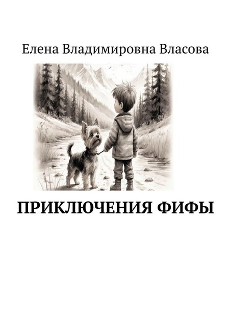 Приключения Фифы, Елена Власова