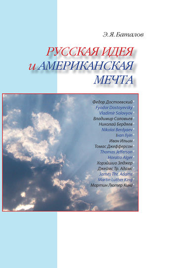 Русская идея и американская мечта, Эдуард Баталов