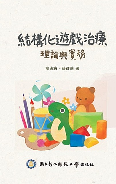 Structured Play Therapy, 國立彰化師範大學 NCUE