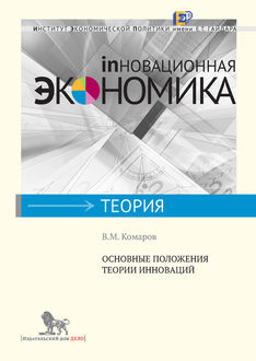 Основные положения теории инноваций, Владимир Комаров