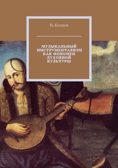 Музыкальный инструментализм как феномен духовной культуры, И. Козлов