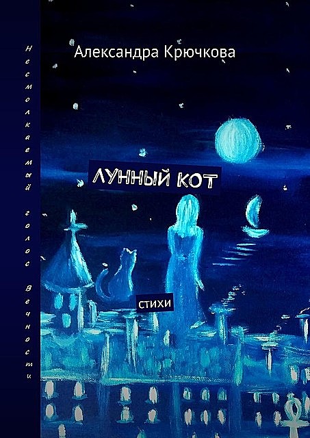 Лунный кот, Александра Крючкова